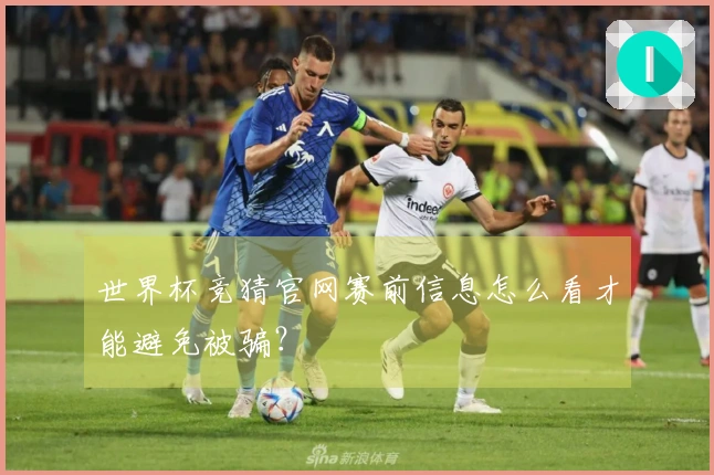 世界杯竞猜官网赛前信息怎么看才能避免被骗？